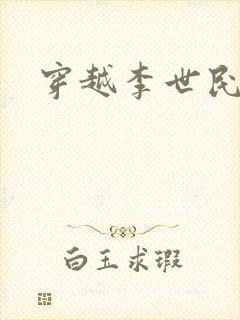 穿越李世民女婿