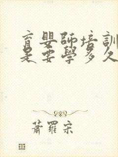 育婴师培训一般是要学多久的