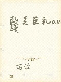 欧美巨乳av在线