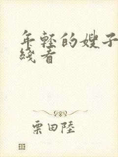 年轻的嫂子5在线看