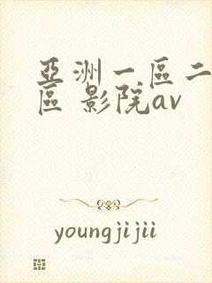 亚洲一区二区三区 影院av