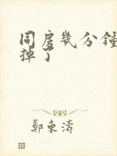 同房几分钟就射掉了