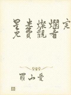 星光灿烂完整版免费观看封面