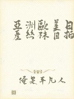 亚洲欧美日韩国产丝袜自拍桃封面