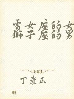 处女座的女生和狮子座的男生相配吗