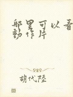 哪里可以看爱情动作片