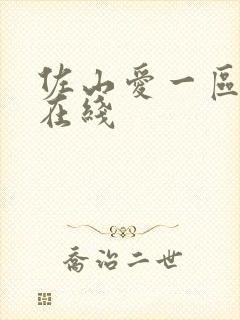 佐山爱一区二区在线