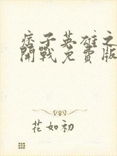 痞子英雄之全面开战免费版封面