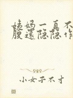 姨妈一直不来小腹还隐隐作痛封面