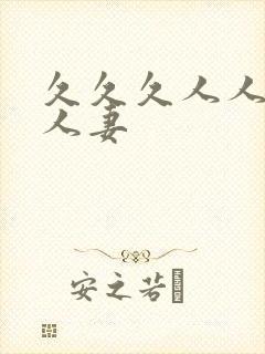 久久久人人妻人人妻