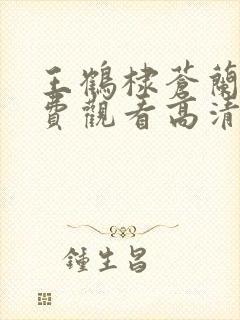 王鹤棣苍兰诀免费观看高清封面