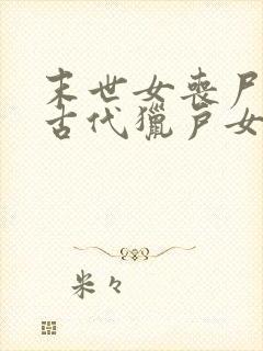 末世女丧尸穿越古代猎户女封面