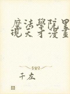 魔法学院里的闪现天才漫画在线观看