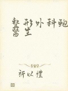 整形外科鲍世威医生