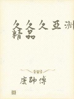 久久久亚洲欧美精品