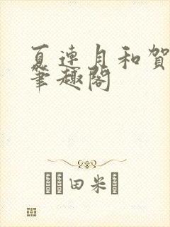 夏连月和贺昀洲笔趣阁