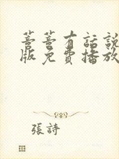 蒂蒂有话说国语版免费播放封面