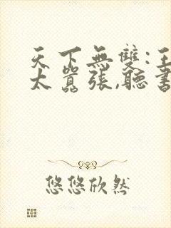 天下无双:王妃太嚣张,听书