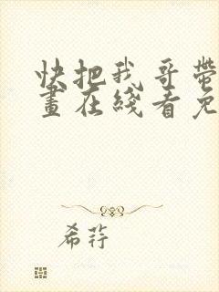 快把我哥带走漫画在线看免费