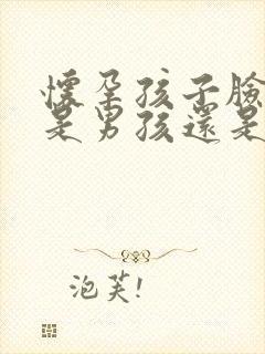 怀孕孩子脸朝里是男孩还是女孩