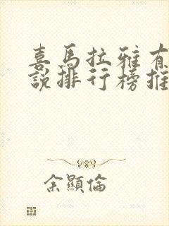 喜马拉雅有声小说排行榜推荐