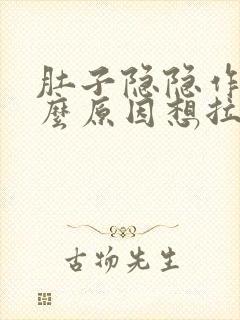 肚子隐隐作痛什么原因想拉粑粑拉不出来