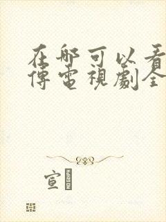 在哪可以看藏海传电视剧全集