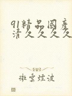 91精品国产高清久久久久久封面