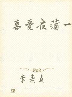 喜爱夜蒲一粤语