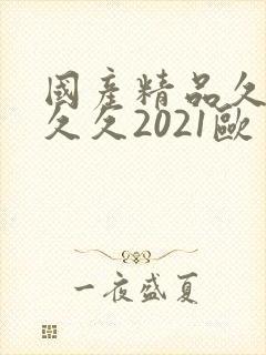 国产精品久久久久久2021欧美