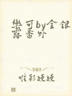 乐可by金银花露番外封面