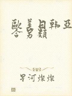 欧美日韩亚洲综合另类