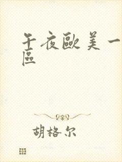 午夜欧美一区二区