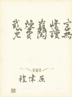 武炼巅峰完整版免费阅读无