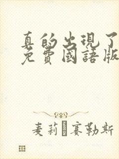 真的出现了韩剧免费国语版全集