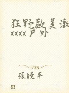 狂野欧美激情性xxxx户外