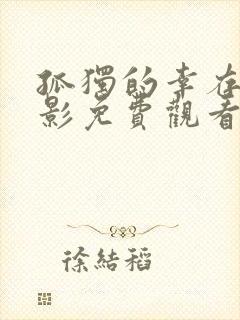 孤独的幸存者电影免费观看完整版封面