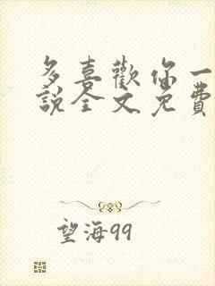 多喜欢你一点小说全文免费阅读