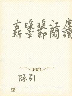 古暖暖江尘御最新章节阅读