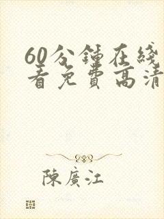 60分钟在线观看免费高清完整版电视剧下载