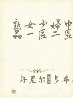 熟女少妇中文精品一区二区封面