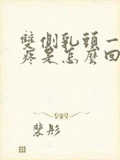 双侧乳头一碰就疼是怎么回事儿封面