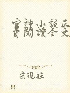 官神小说正版免费阅读全文封面