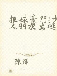 拒嫁豪门:少夫人99次出逃未删减封面