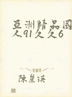 亚洲精品国产成人91久久6