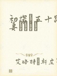 初撮り五十路人妻ドキュメ