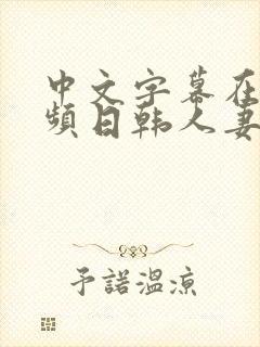 中文字幕在线视频日韩人妻