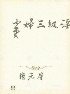 少妇三级淫片免费封面