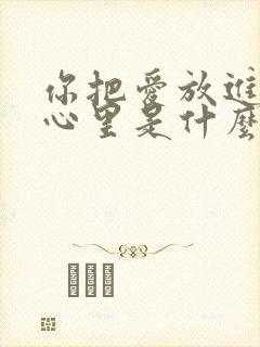 你把爱放进我的心里是什么歌