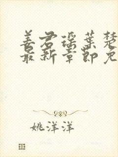 姜君瑶叶楚正版最新章节免费阅读